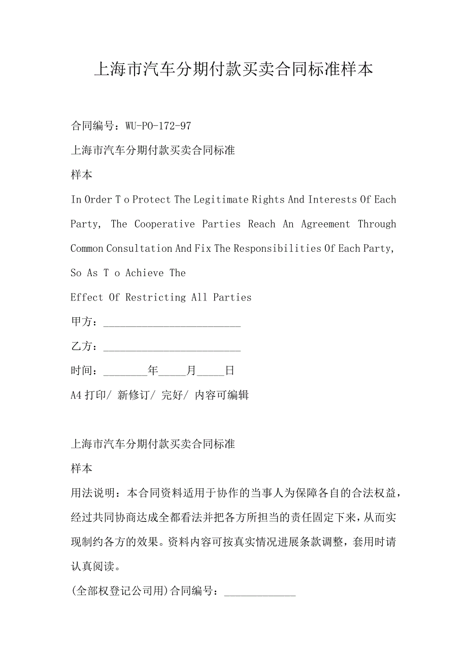 上海市汽车分期付款买卖合同标准样本_第1页