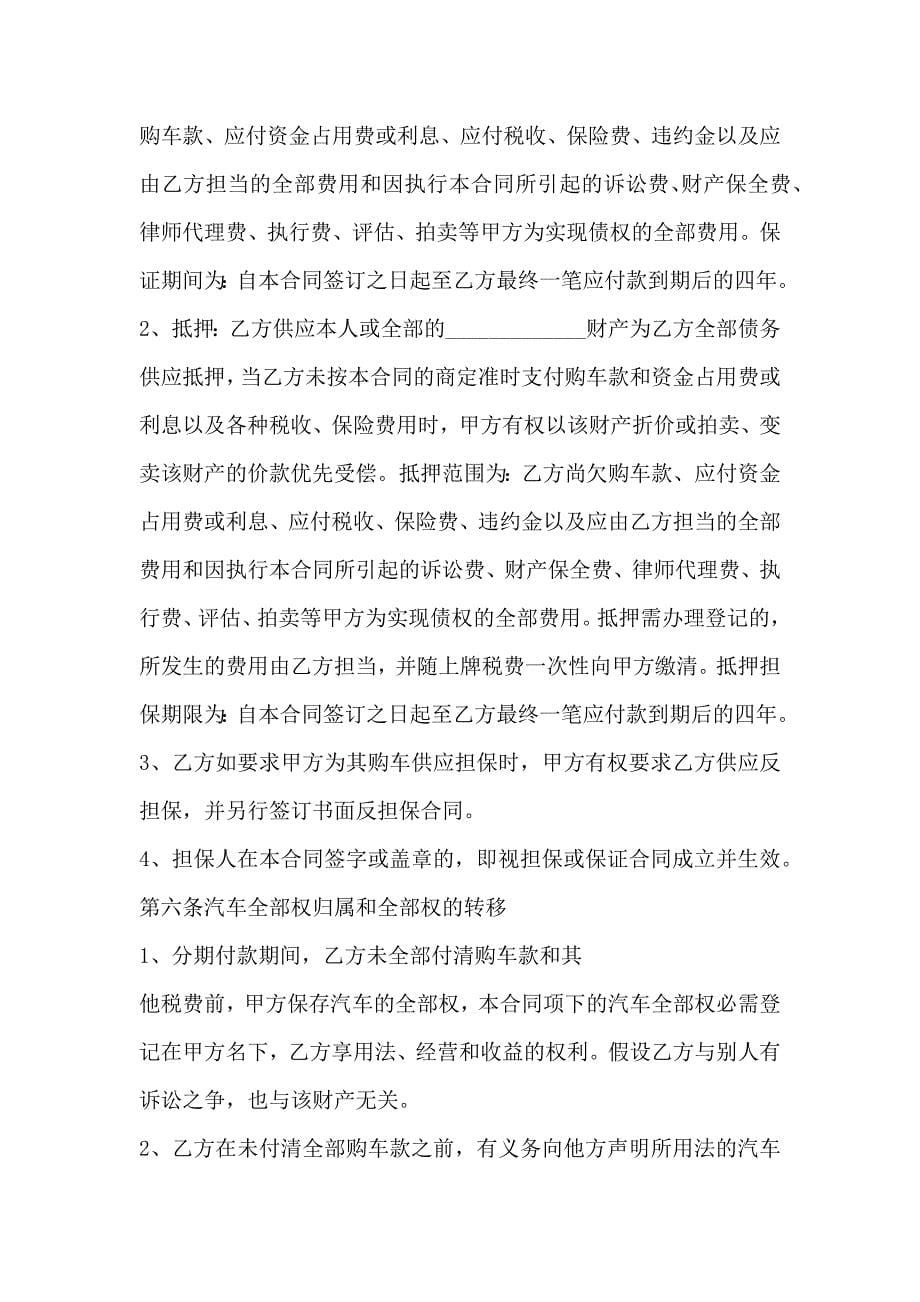 上海市汽车分期付款买卖合同标准样本_第5页