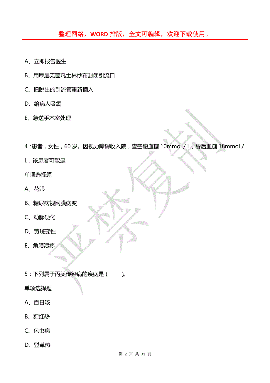 孟村卫生系统招聘2018年考试真题及答案解析_第2页