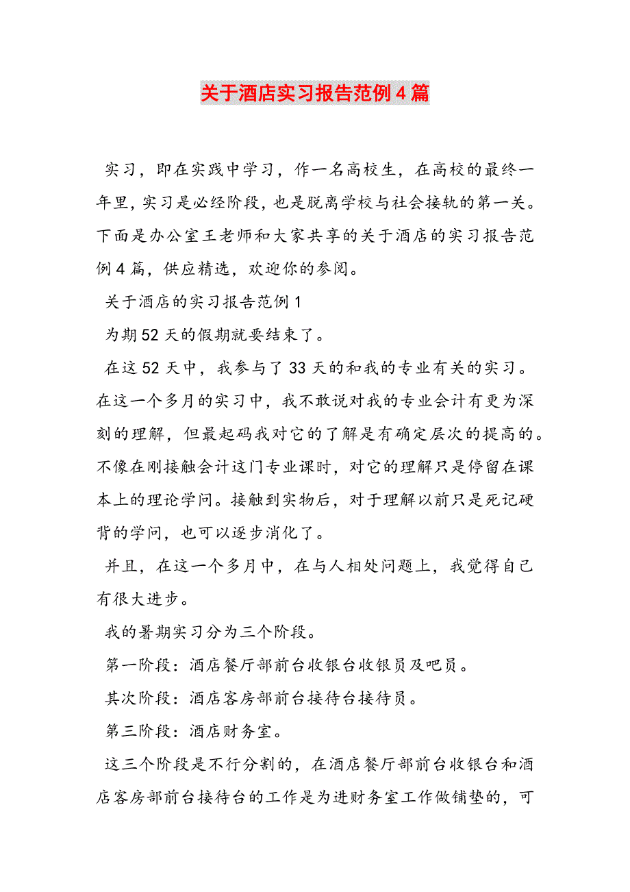 关于酒店实习报告范例4篇范文新编_第1页