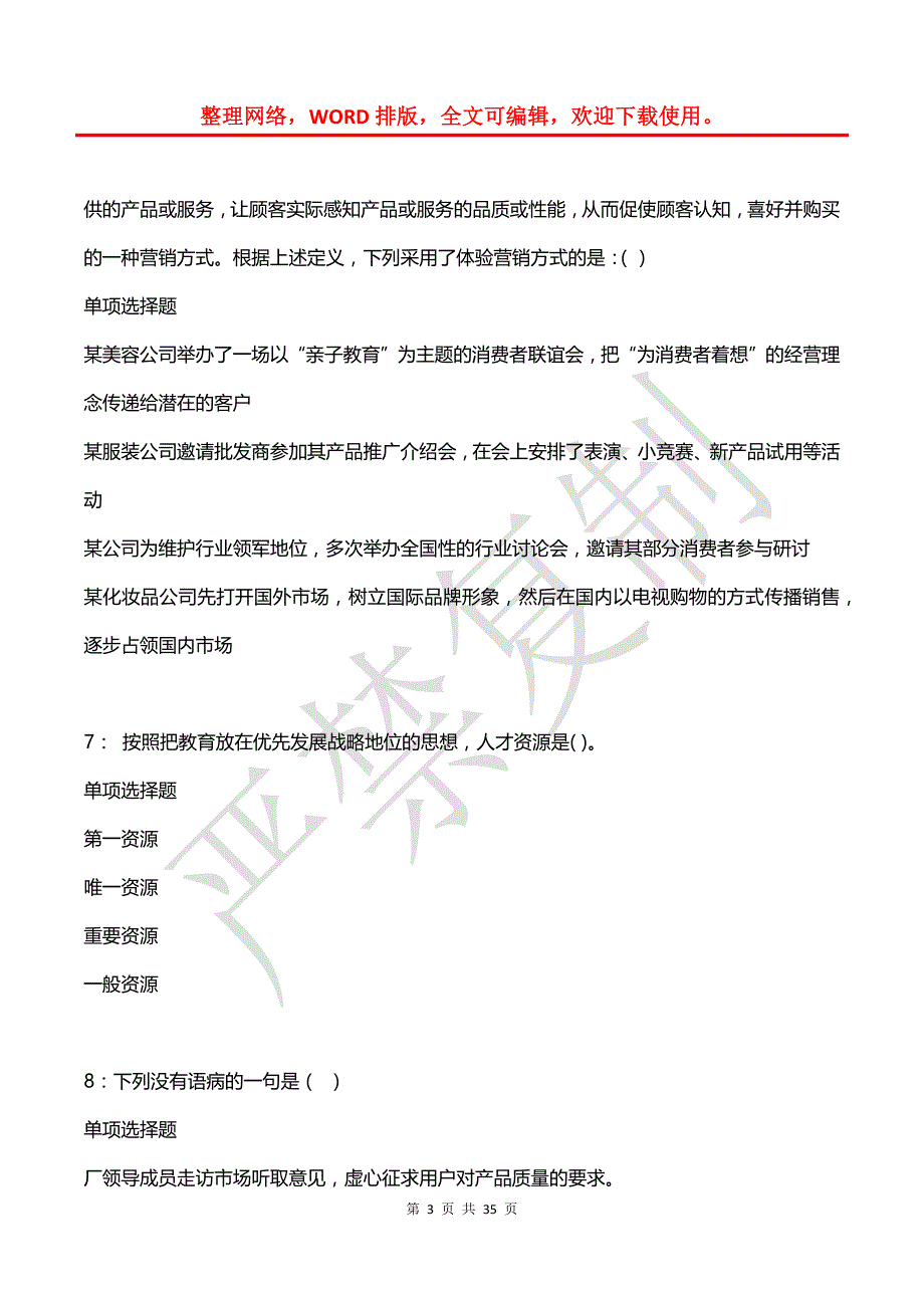 壶关2020年事业编招聘考试真题及答案解析【2】_第3页