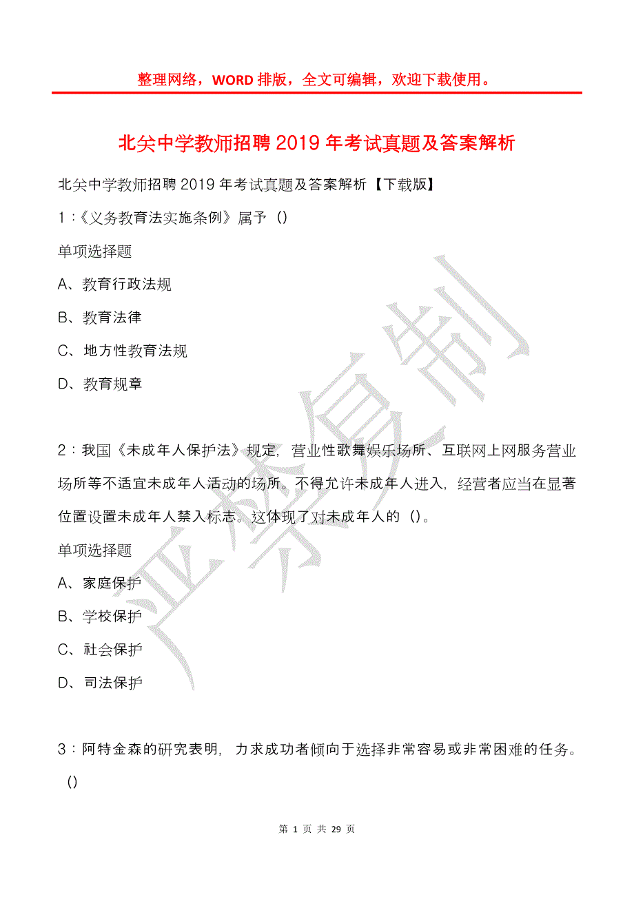 北关中学教师招聘2019年考试真题及答案解析_第1页