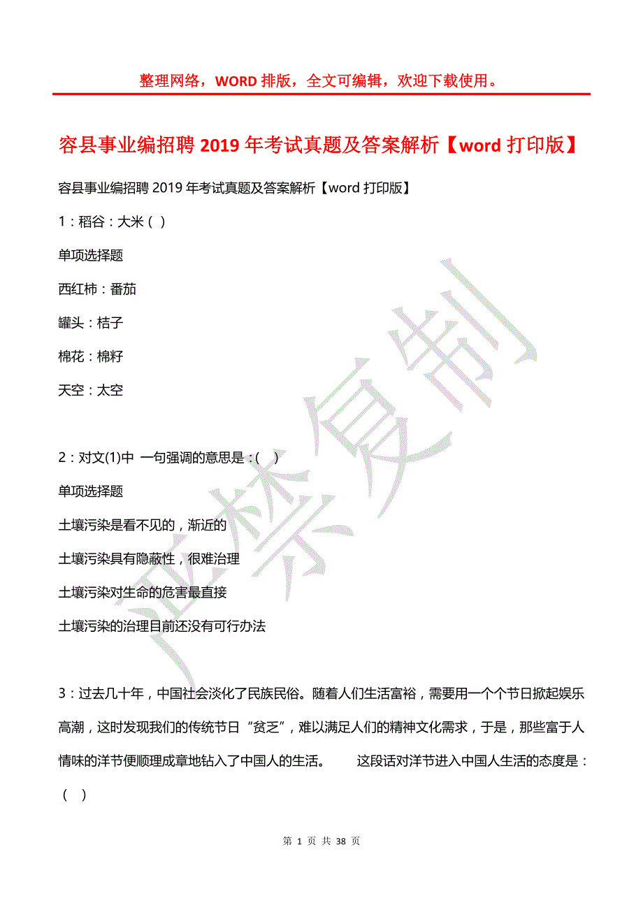 容县事业编招聘2019年考试真题及答案解析【2】_第1页