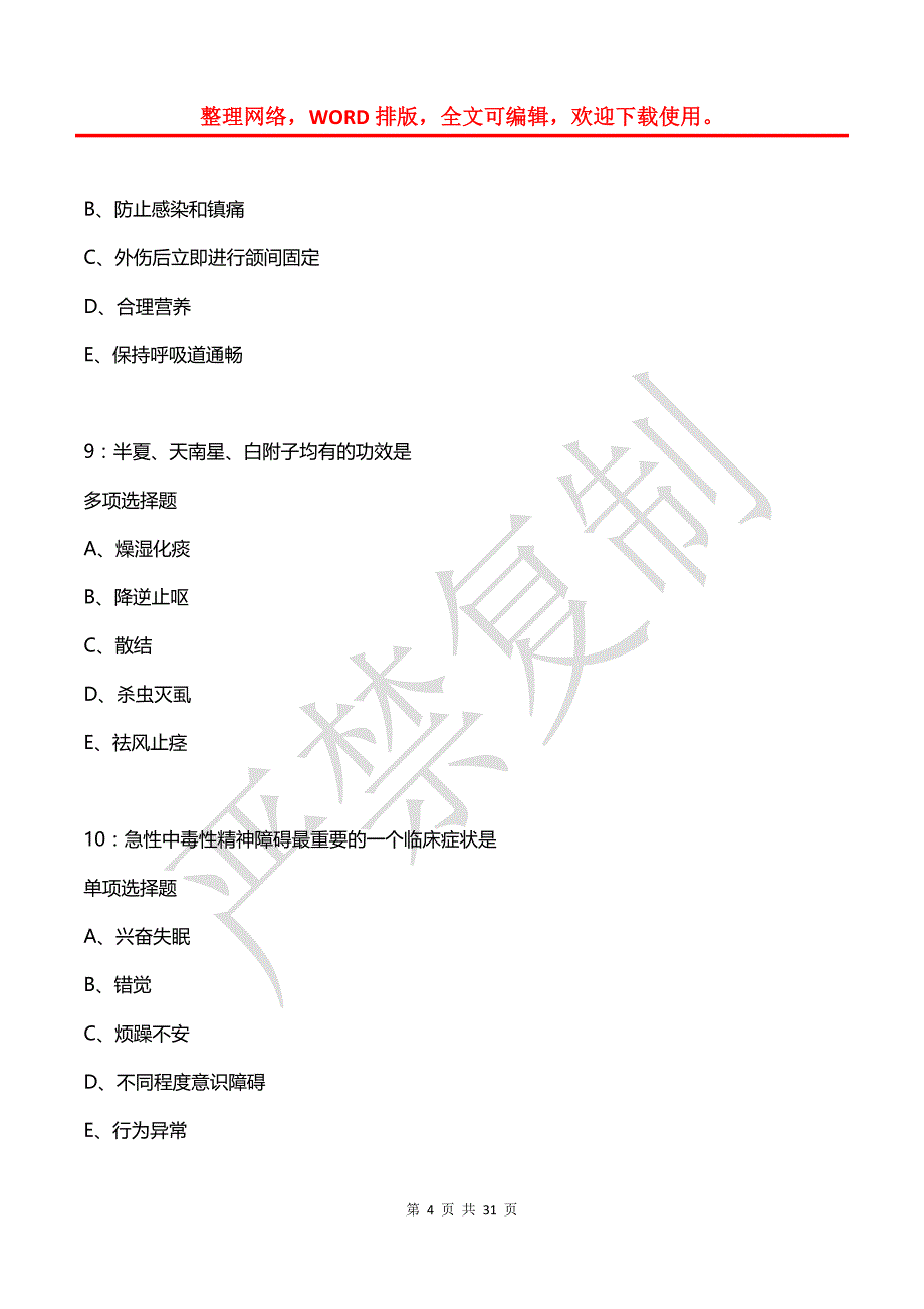 周宁卫生系统招聘2018年考试真题及答案解析_第4页