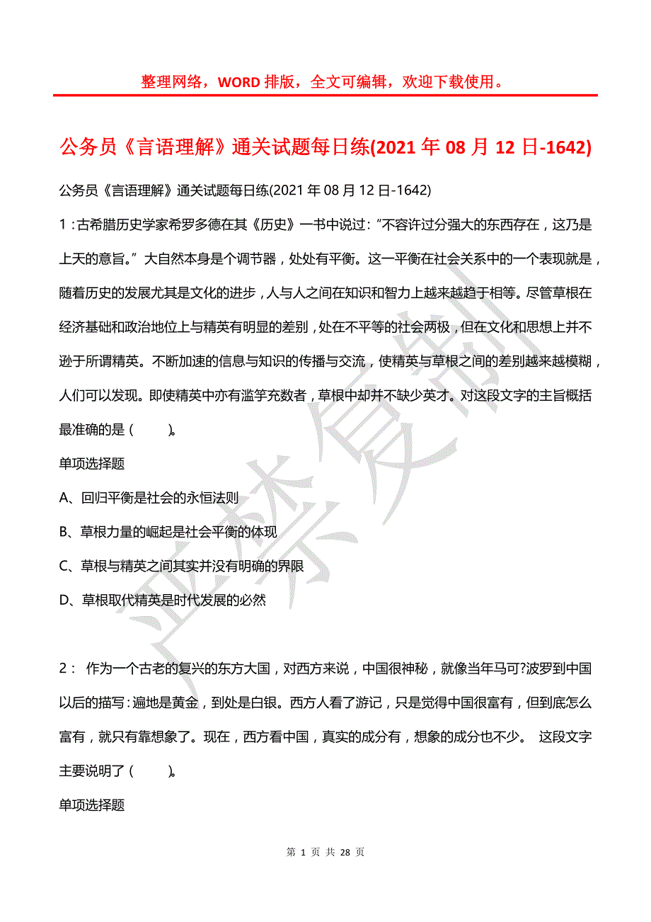 公务员《言语理解》通关试题每日练(2021年08月12日-1642)_第1页