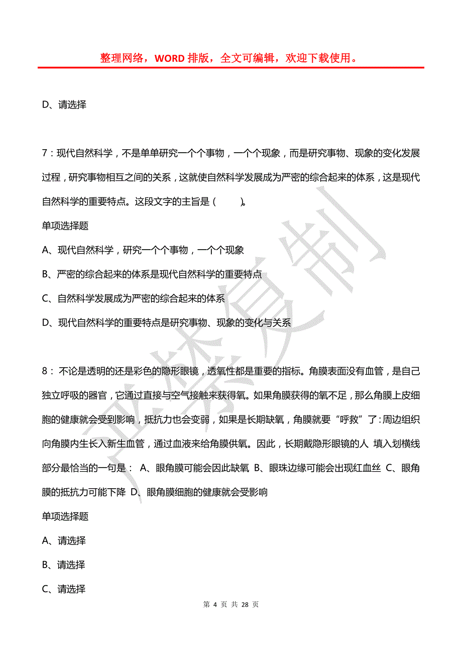 公务员《言语理解》通关试题每日练(2021年08月12日-1642)_第4页