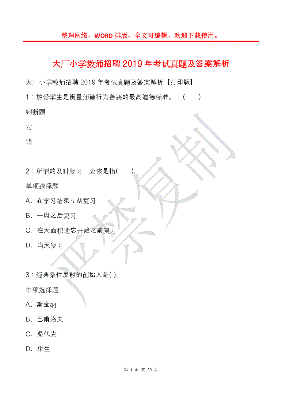 大厂小学教师招聘2019年考试真题及答案解析_第1页