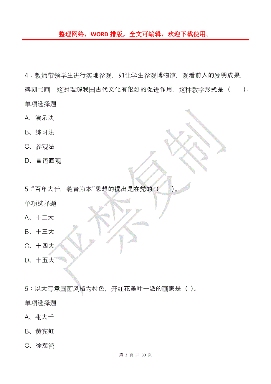 大厂小学教师招聘2019年考试真题及答案解析_第2页