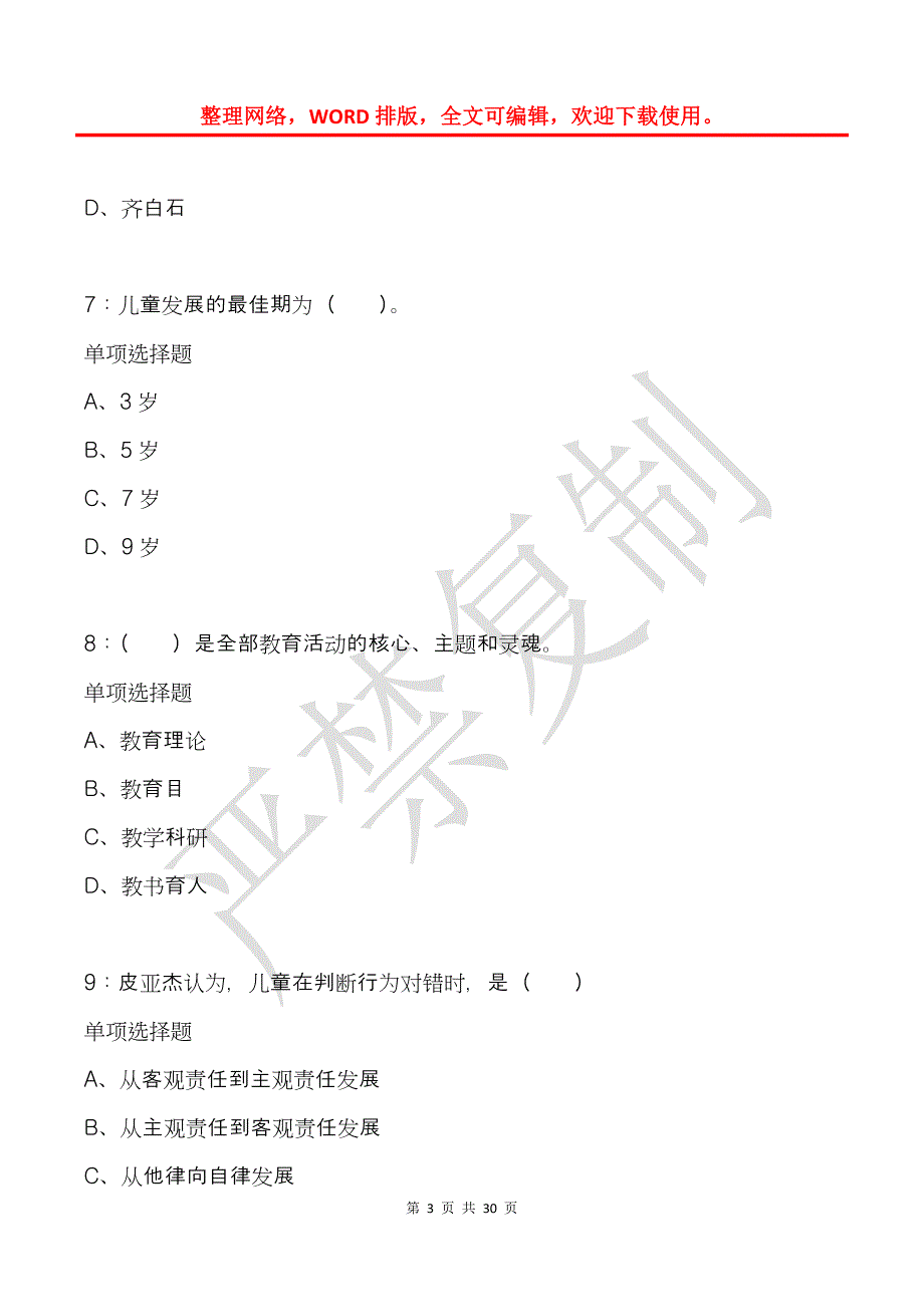 大厂小学教师招聘2019年考试真题及答案解析_第3页