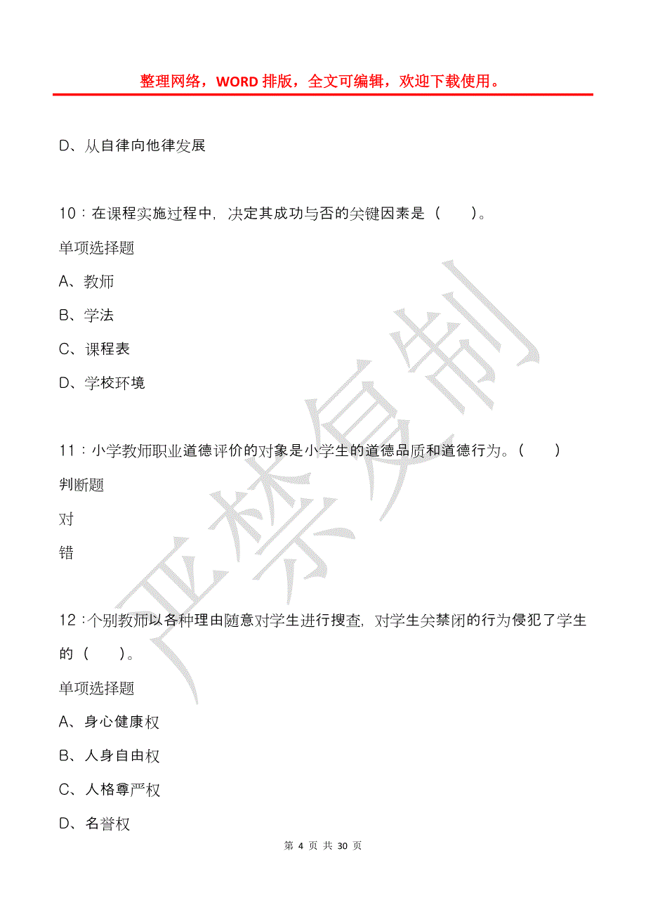 大厂小学教师招聘2019年考试真题及答案解析_第4页