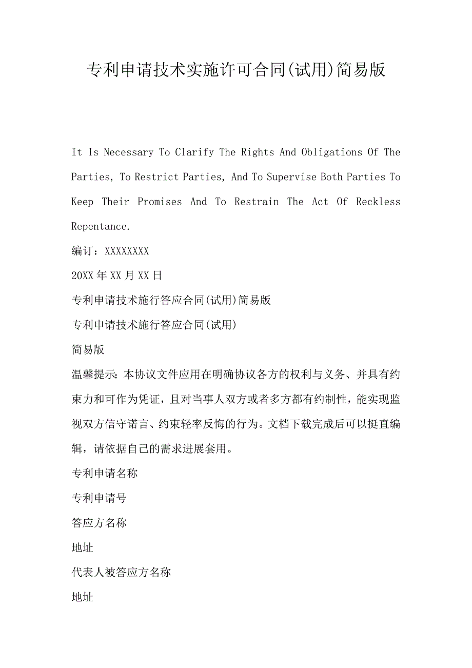 专利申请技术实施许可合同(试用)简易版_第1页