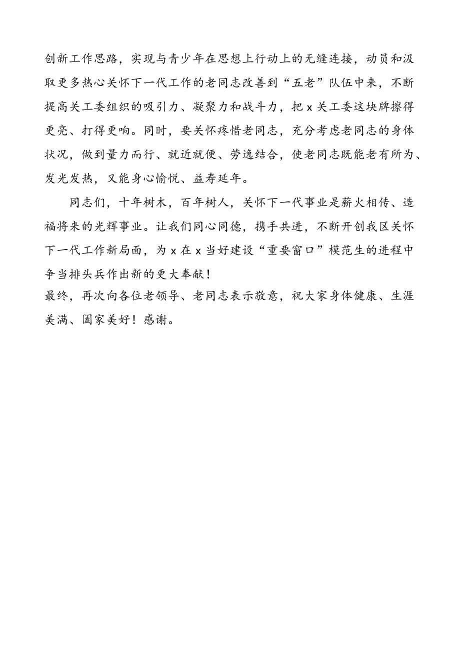 适用于在领导讲话区委书记在全区关工委工作会议上的讲话范文_第4页