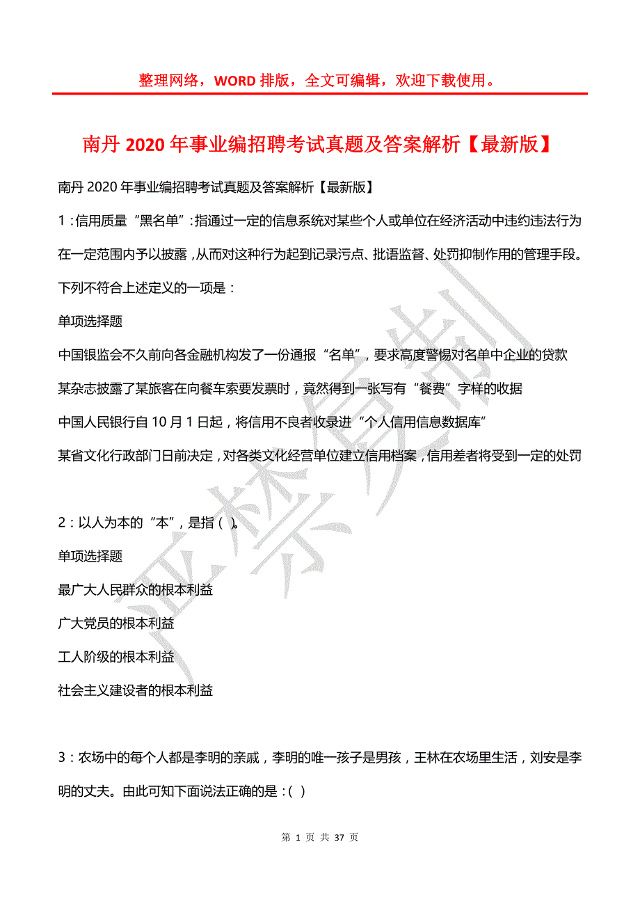 南丹2020年事业编招聘考试真题及答案解析【2】_第1页