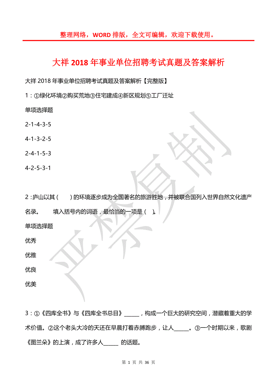 大祥2018年事业单位招聘考试真题及答案解析_1_第1页