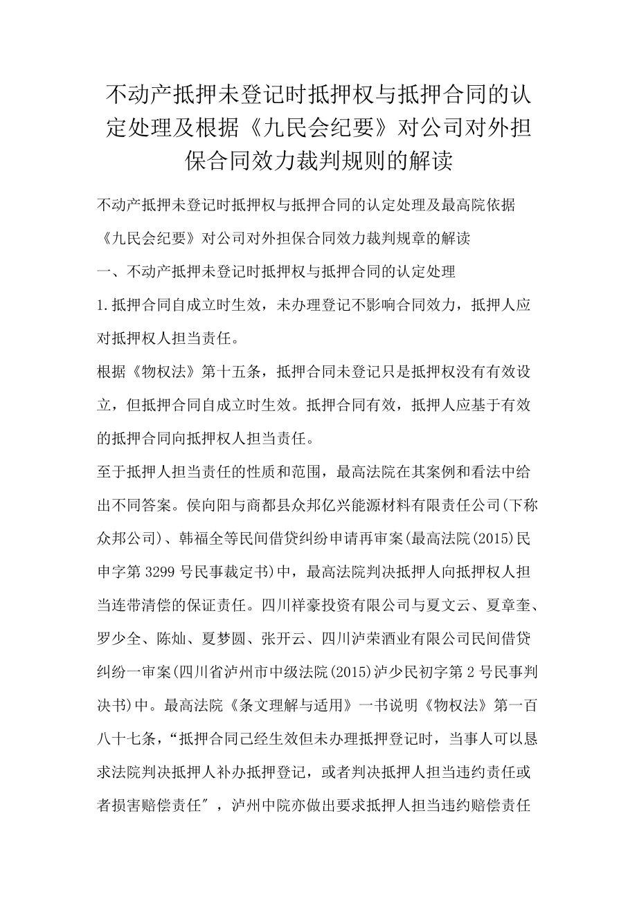 不动产抵押未登记时抵押权与抵押合同的认定处理及根据《九民会纪要》对公司对外担保合同效力裁判规则的解读_第1页