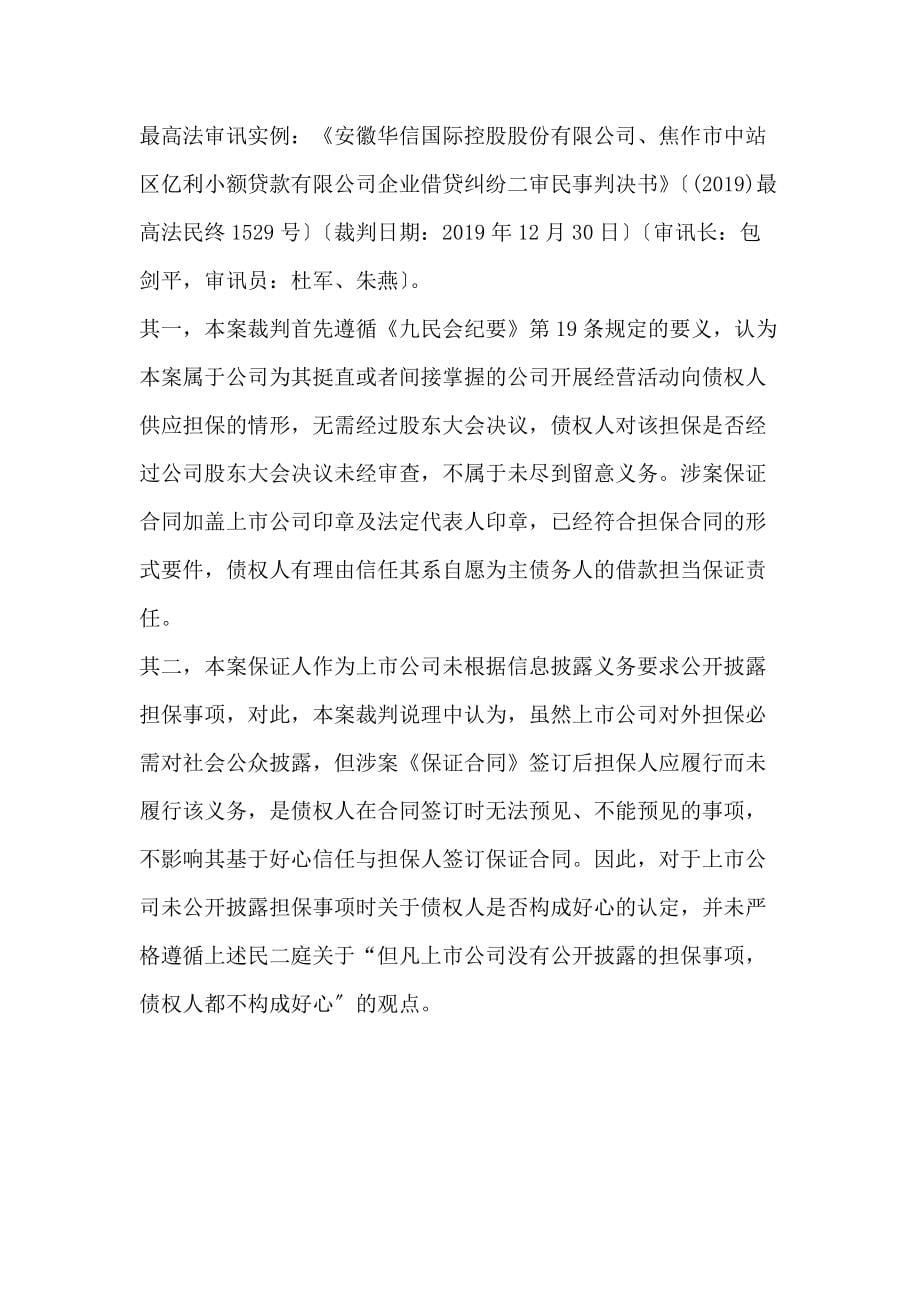 不动产抵押未登记时抵押权与抵押合同的认定处理及根据《九民会纪要》对公司对外担保合同效力裁判规则的解读_第5页