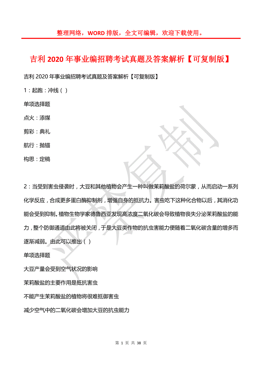 吉利2020年事业编招聘考试真题及答案解析（2）_第1页