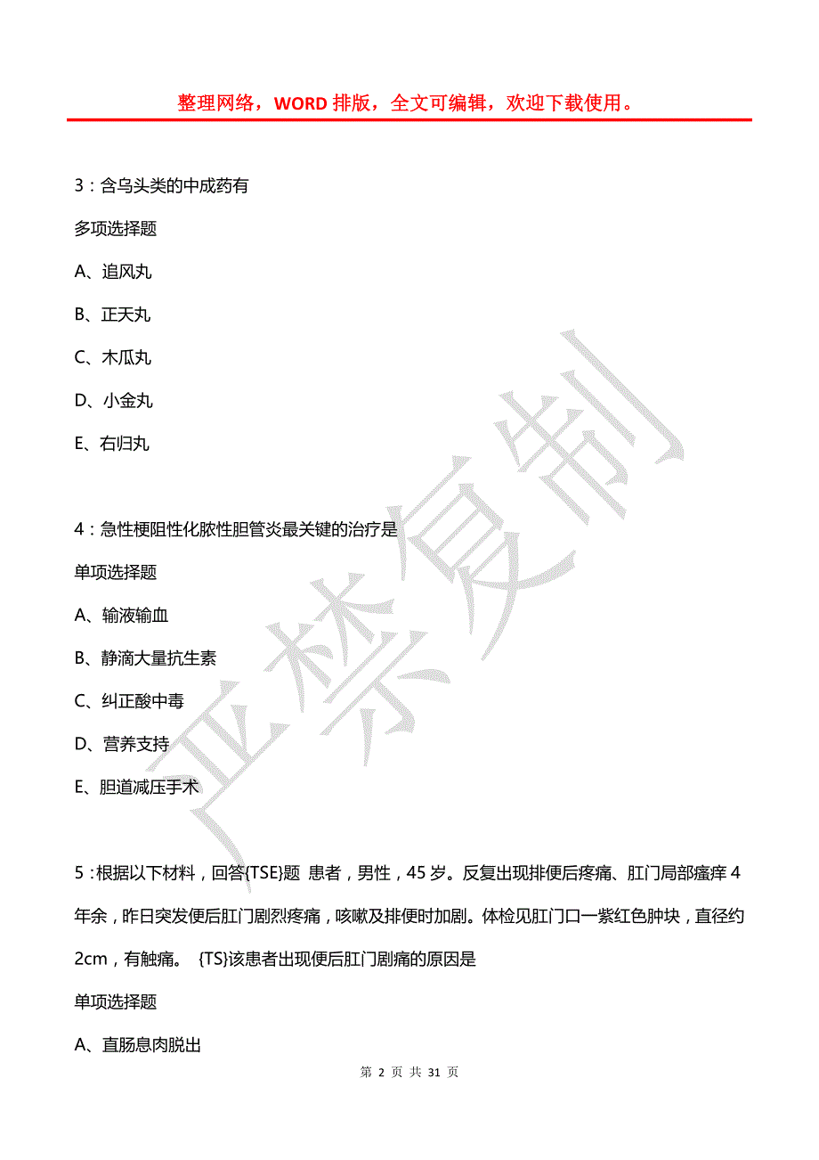 宁津卫生系统招聘2020年考试真题及答案解析【2】_第2页