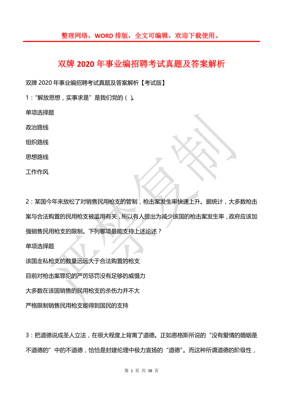 双牌2020年事业编招聘考试真题及答案解析_1_第1页