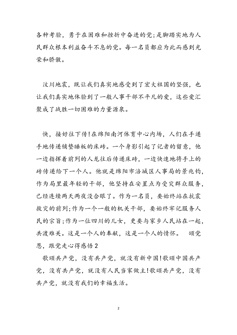 颂党恩跟党走心得感悟范文新编_第2页