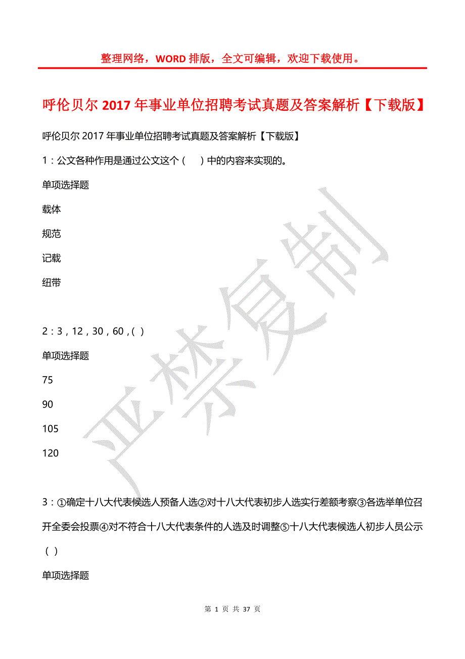 呼伦贝尔2017年事业单位招聘考试真题及答案解析【2】_第1页