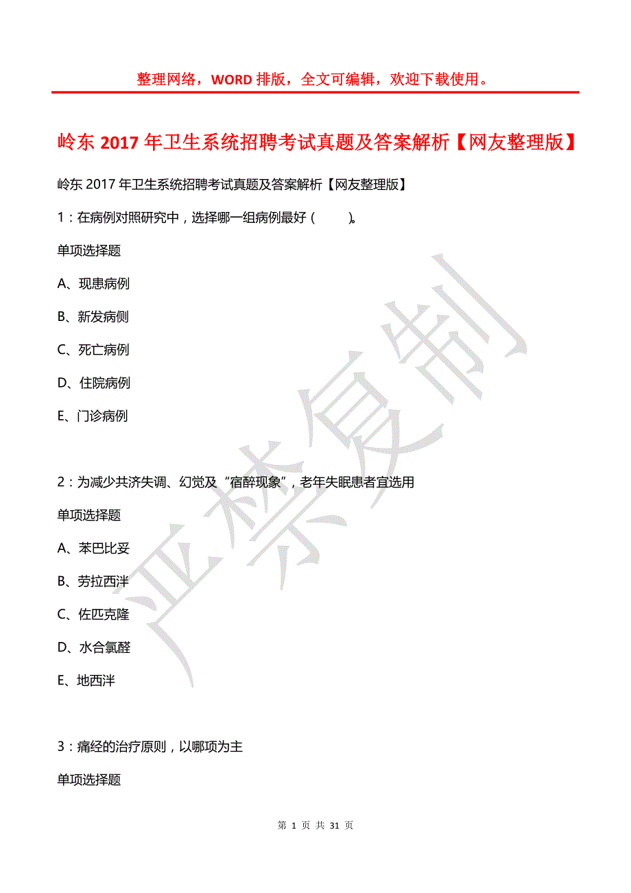 岭东2017年卫生系统招聘考试真题及答案解析【网友整理版】_第1页