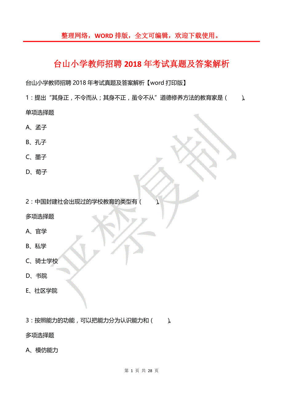 台山小学教师招聘2018年考试真题及答案解析_第1页