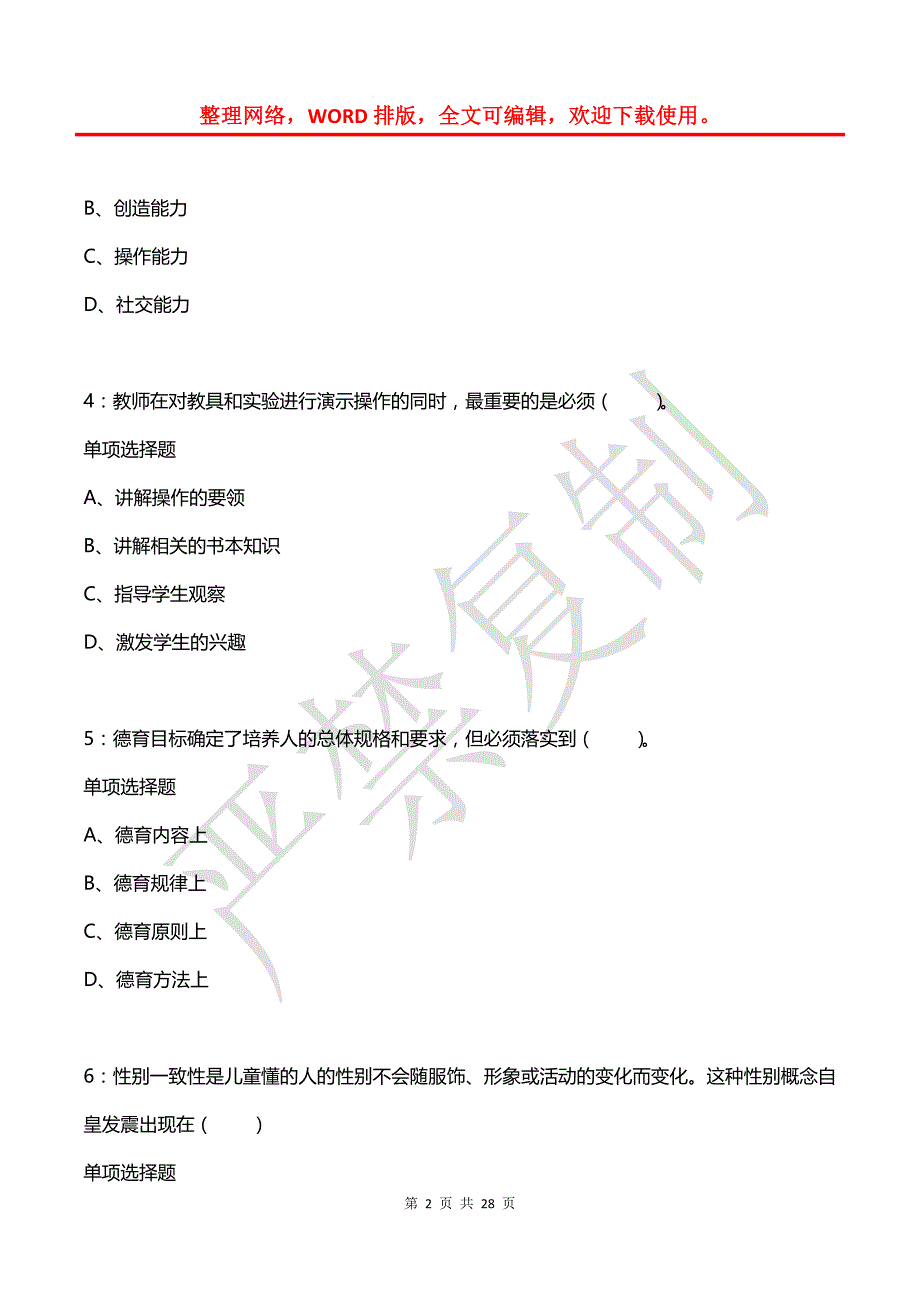 台山小学教师招聘2018年考试真题及答案解析_第2页