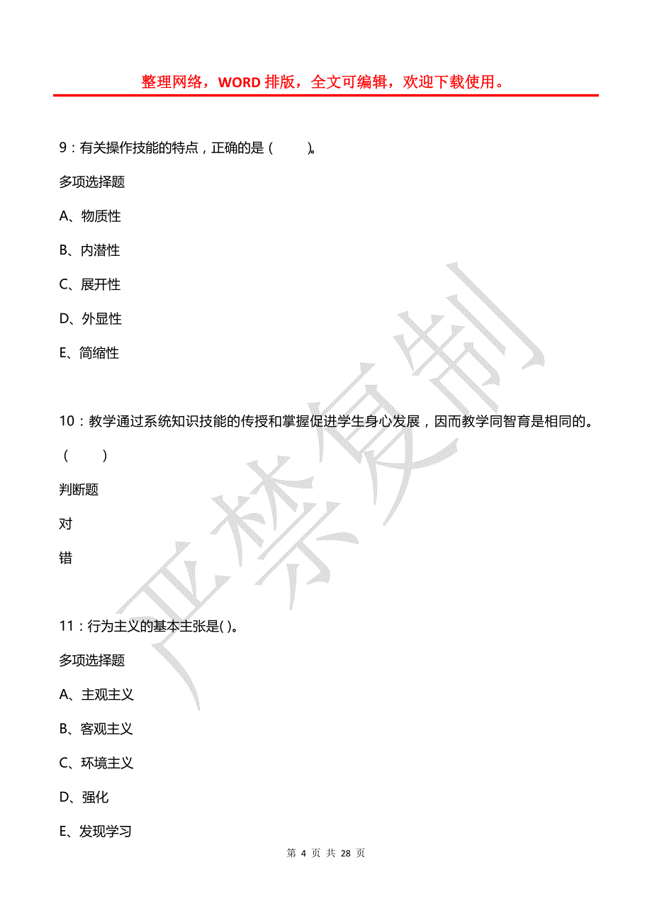 台山小学教师招聘2018年考试真题及答案解析_第4页