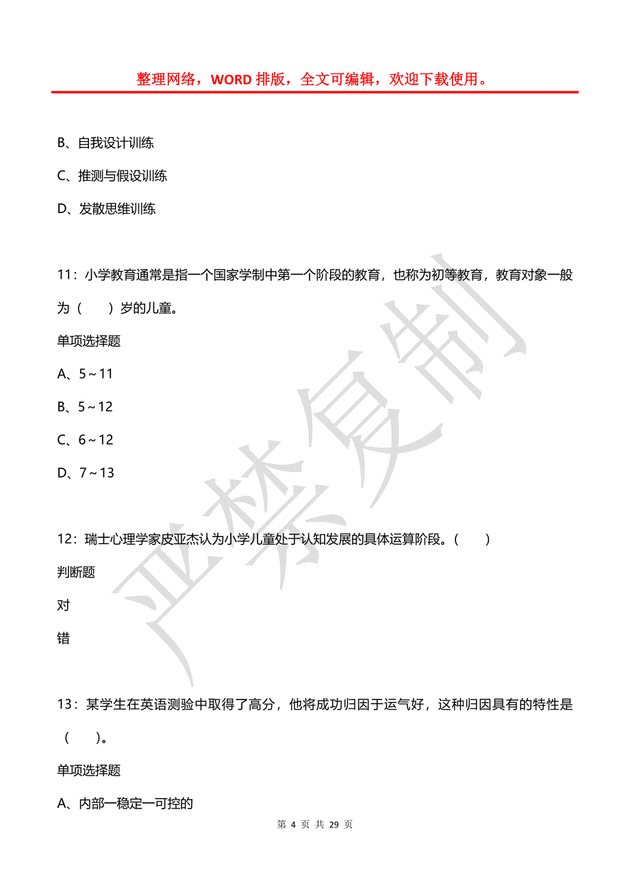 双流小学教师招聘2017年考试真题及答案解析_第4页