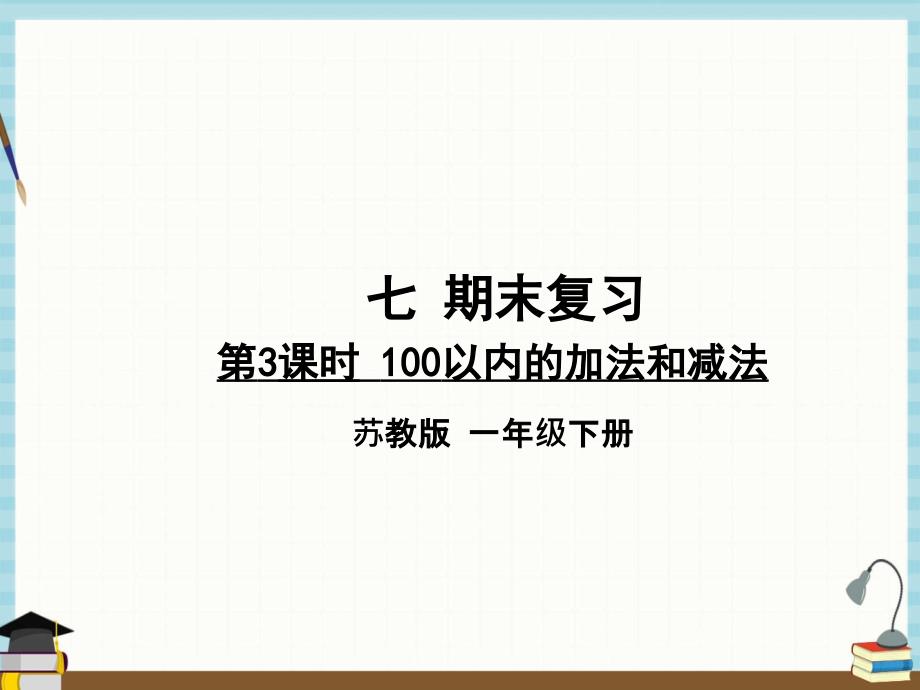 苏教版数学一年级下册《七 期末复习 第3课时 100以内的加法和减法 》课件_第1页