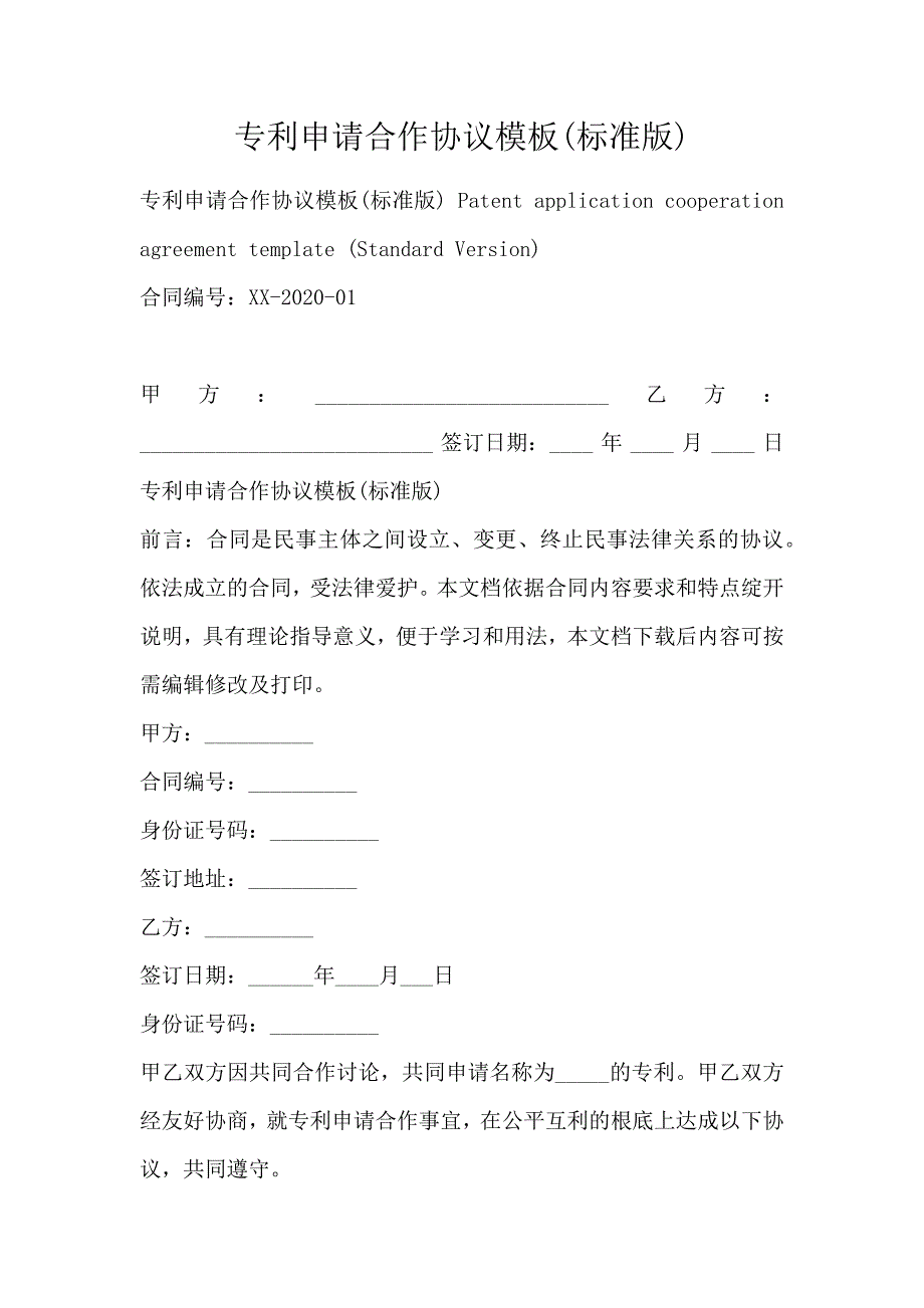 专利申请合作协议模板(标准版)_第1页