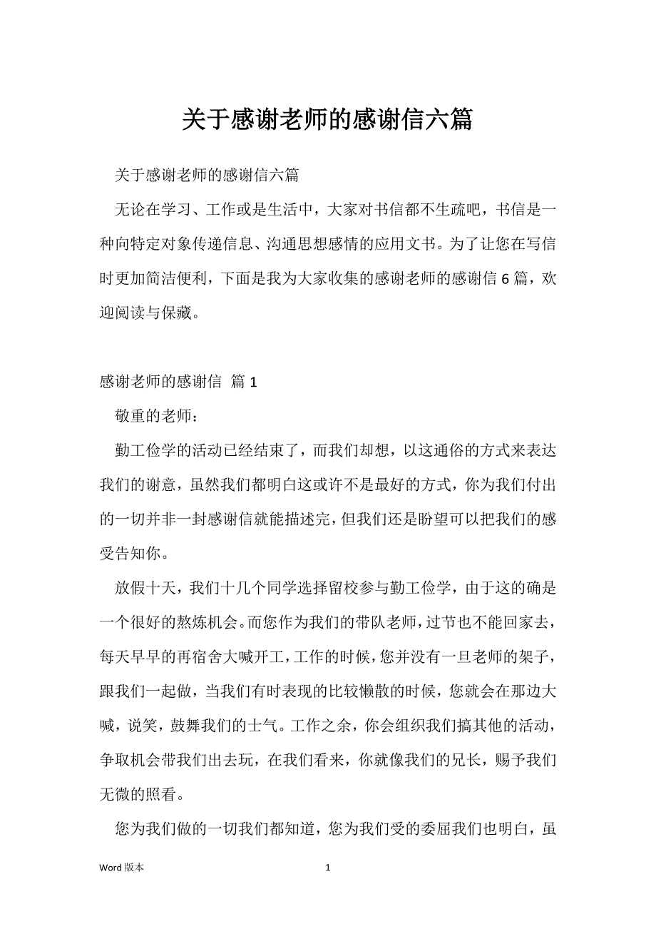 关于感谢老师的感谢信六篇_第1页