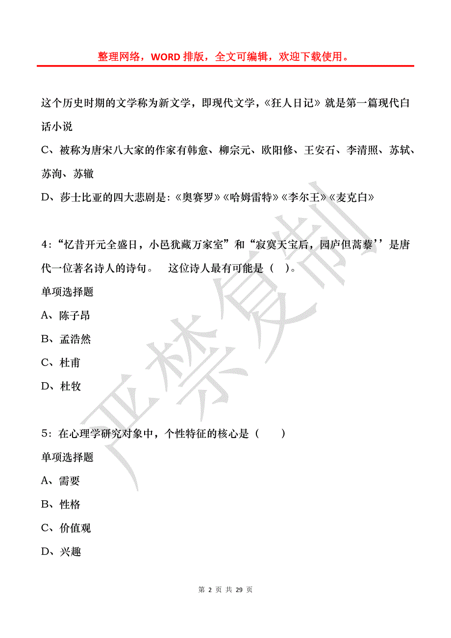 双鸭山小学教师招聘2020年考试真题及答案解析_第2页