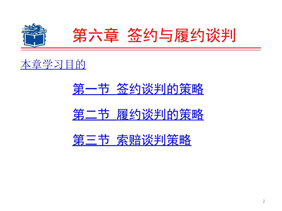 商务谈判学（第二版）聂元昆 ppt课件6.签约与履约谈判_第2页