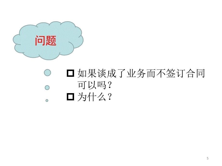 商务谈判学（第二版）聂元昆 ppt课件6.签约与履约谈判_第5页