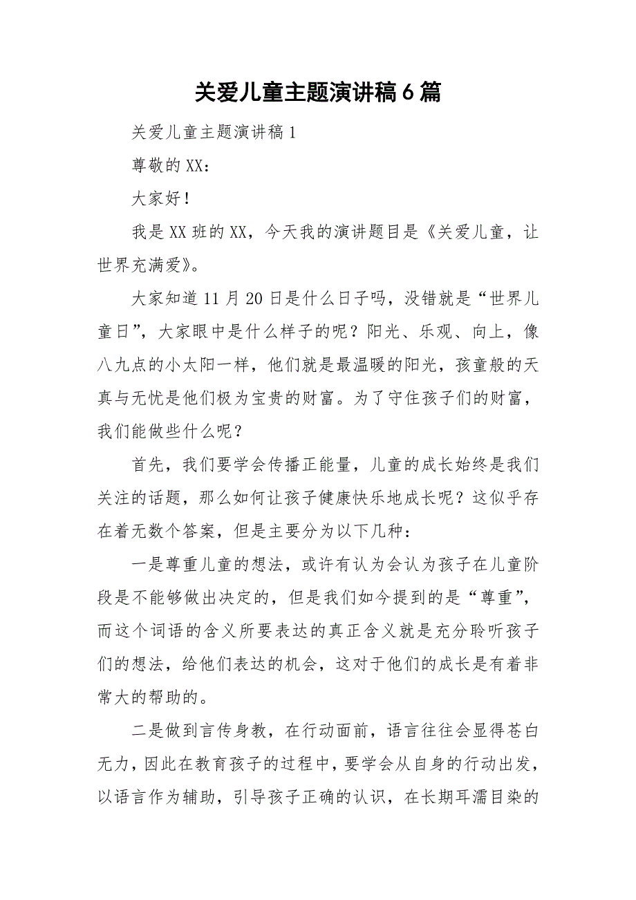 关爱儿童主题演讲稿6篇_第1页