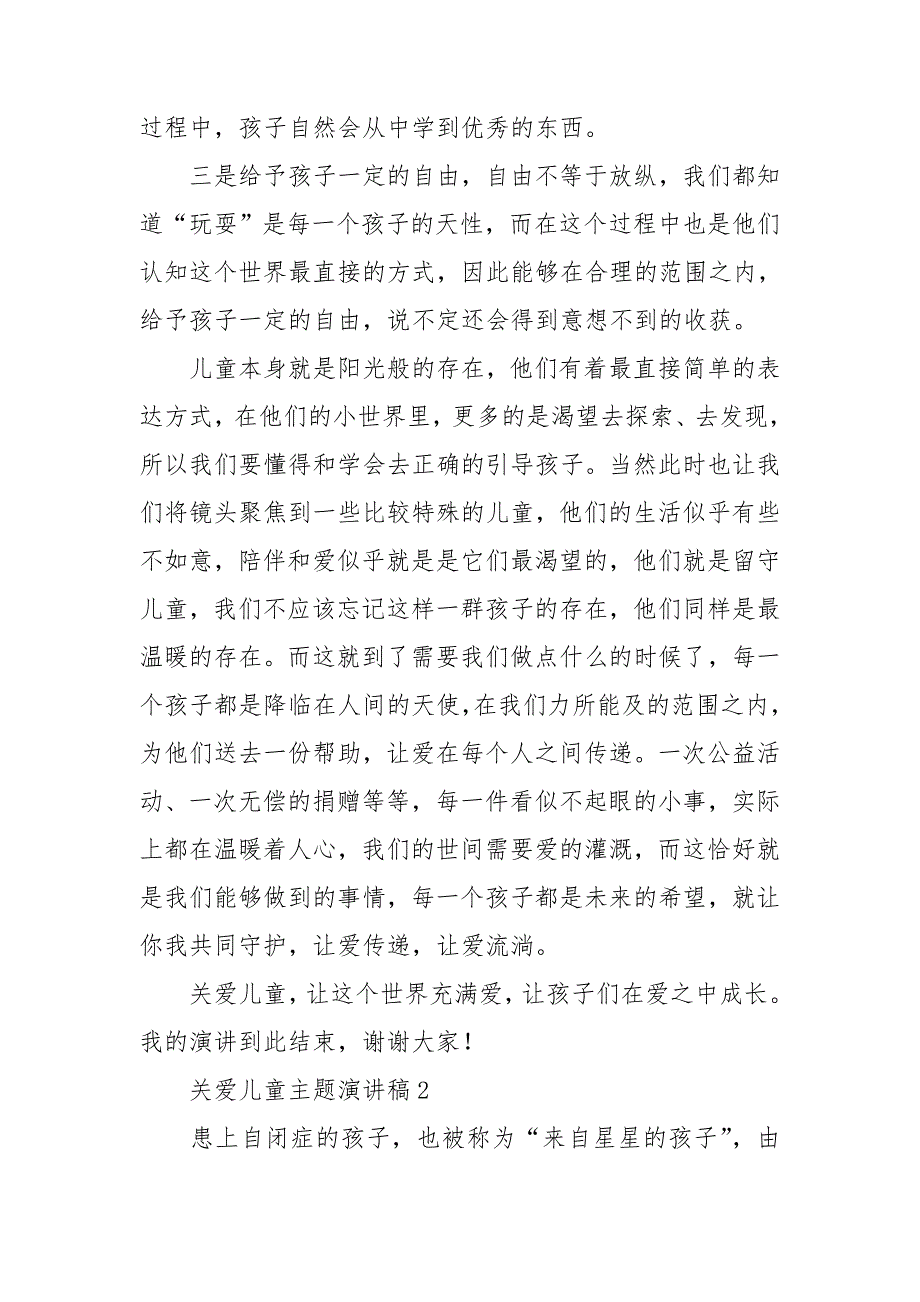 关爱儿童主题演讲稿6篇_第2页