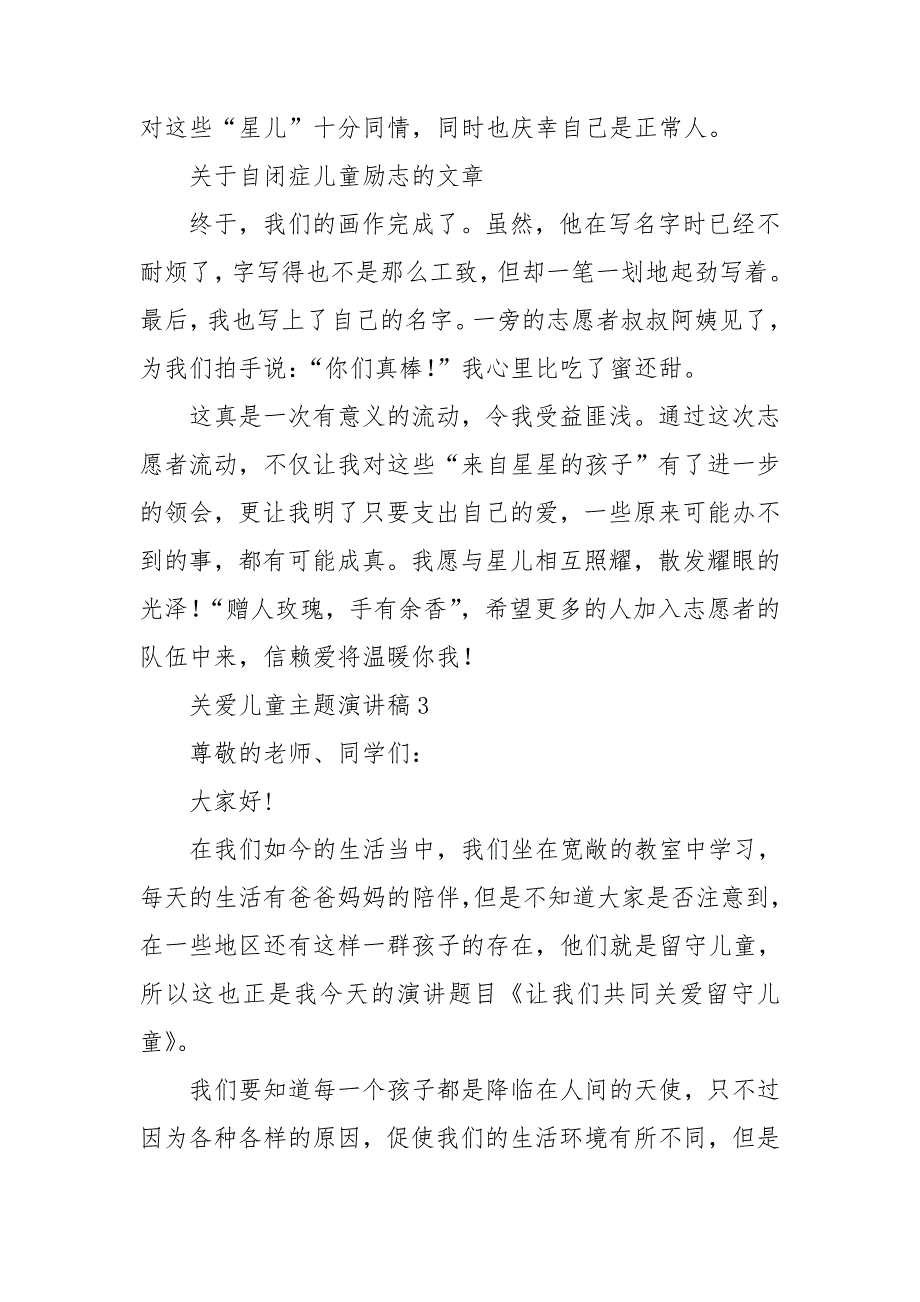 关爱儿童主题演讲稿6篇_第4页