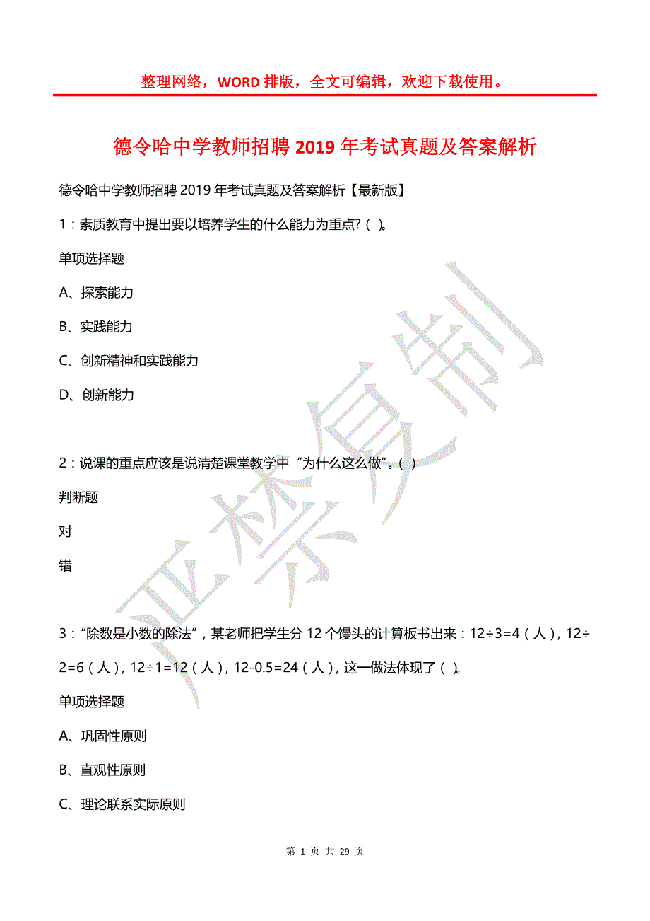 德令哈中学教师招聘2019年考试真题及答案解析_第1页