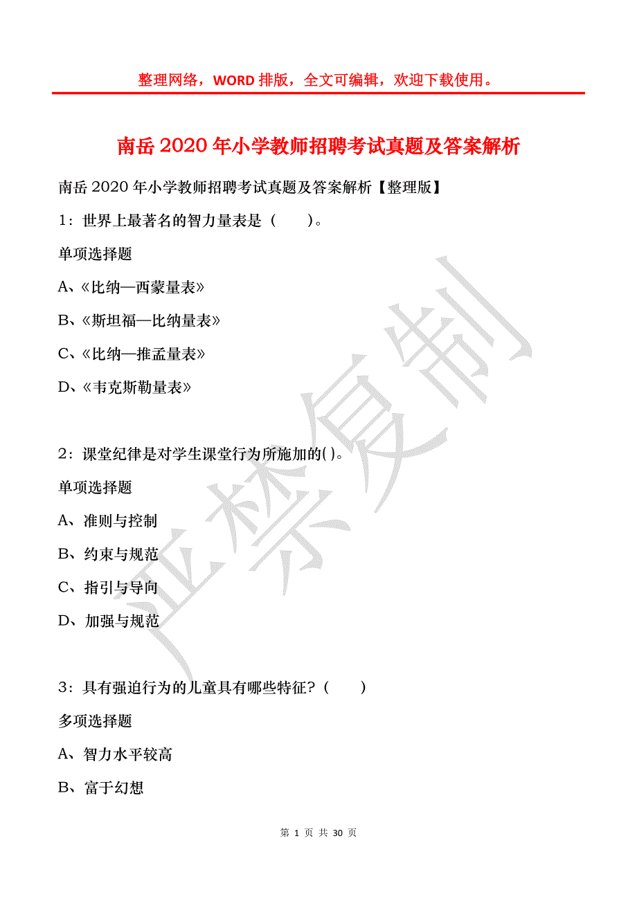 南岳2020年小学教师招聘考试真题及答案解析_第1页