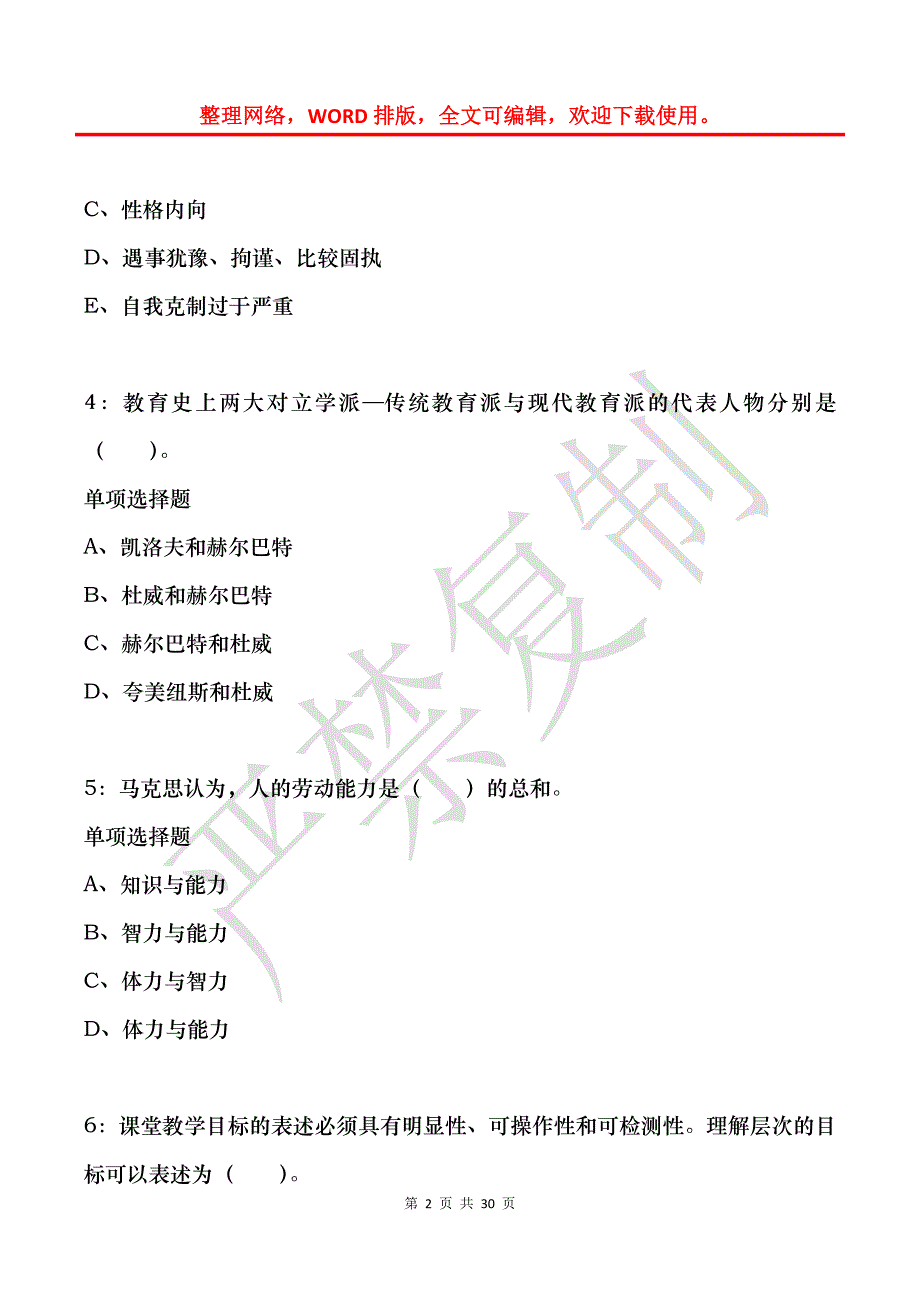 南岳2020年小学教师招聘考试真题及答案解析_第2页