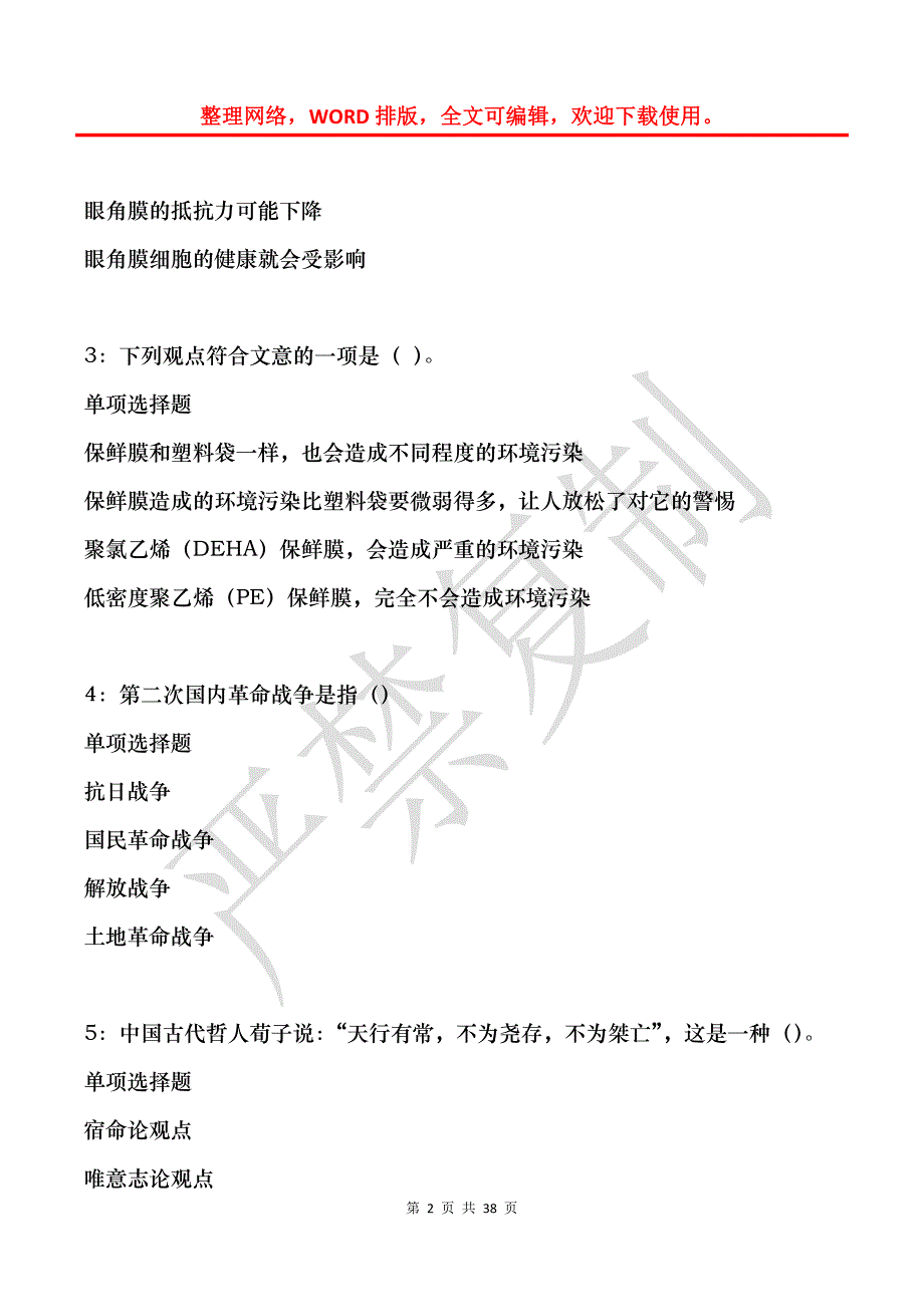 天桥事业单位招聘2017年考试真题及答案解析_第2页