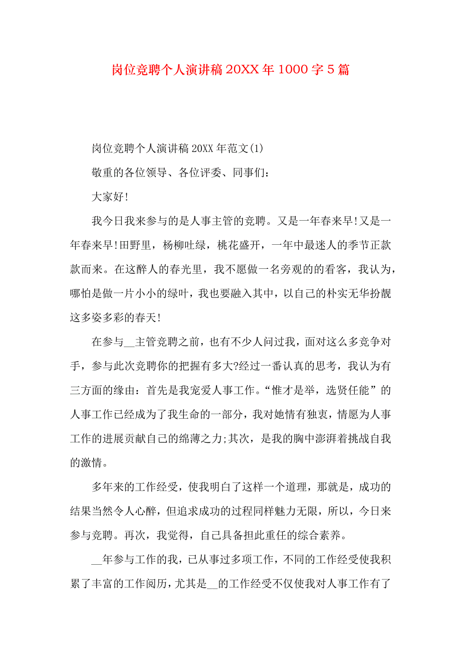 岗位竞聘个人演讲稿20XX年1000字5篇_第1页