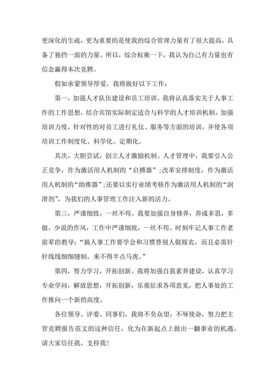 岗位竞聘个人演讲稿20XX年1000字5篇_第2页