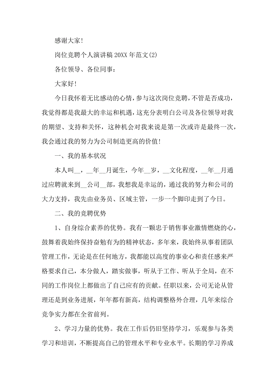 岗位竞聘个人演讲稿20XX年1000字5篇_第3页