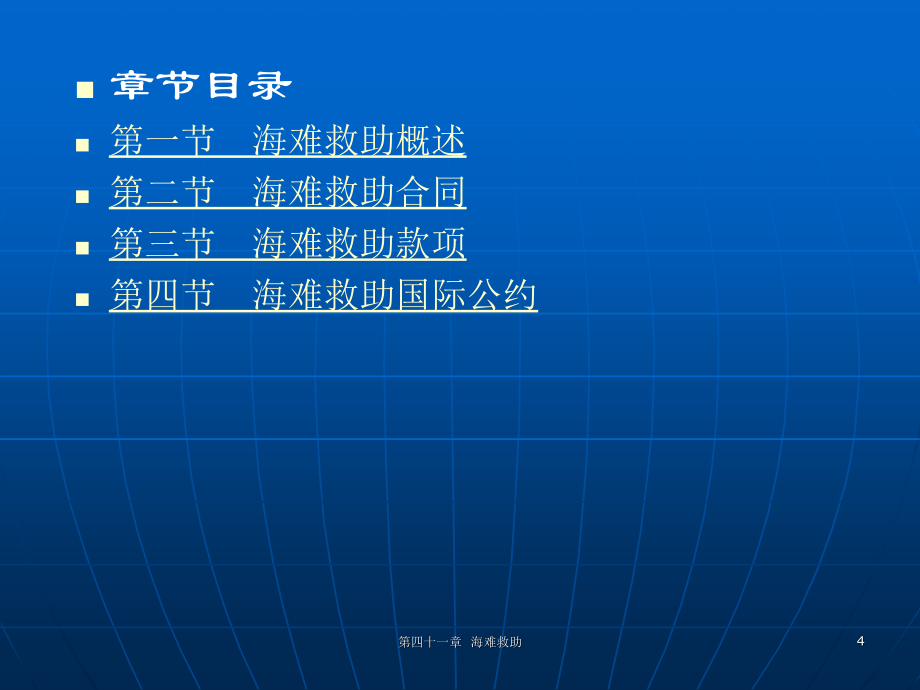 商法（第三版）范健 ppt课件第四十一章海难救助_第4页