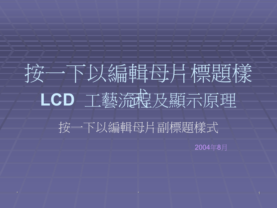 lcd工艺流程及显示原理培训课件(共28页)_第1页