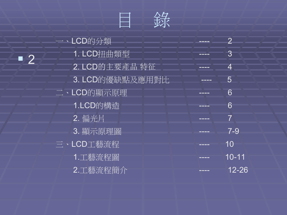 lcd工艺流程及显示原理培训课件(共28页)_第2页