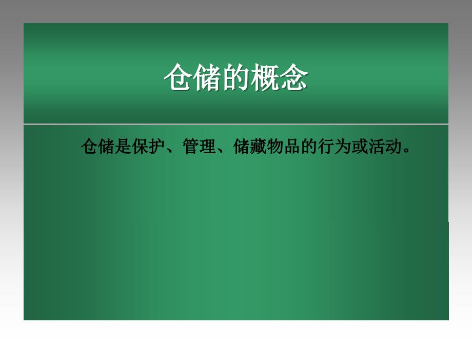 仓储成本概论(共37页)_第4页